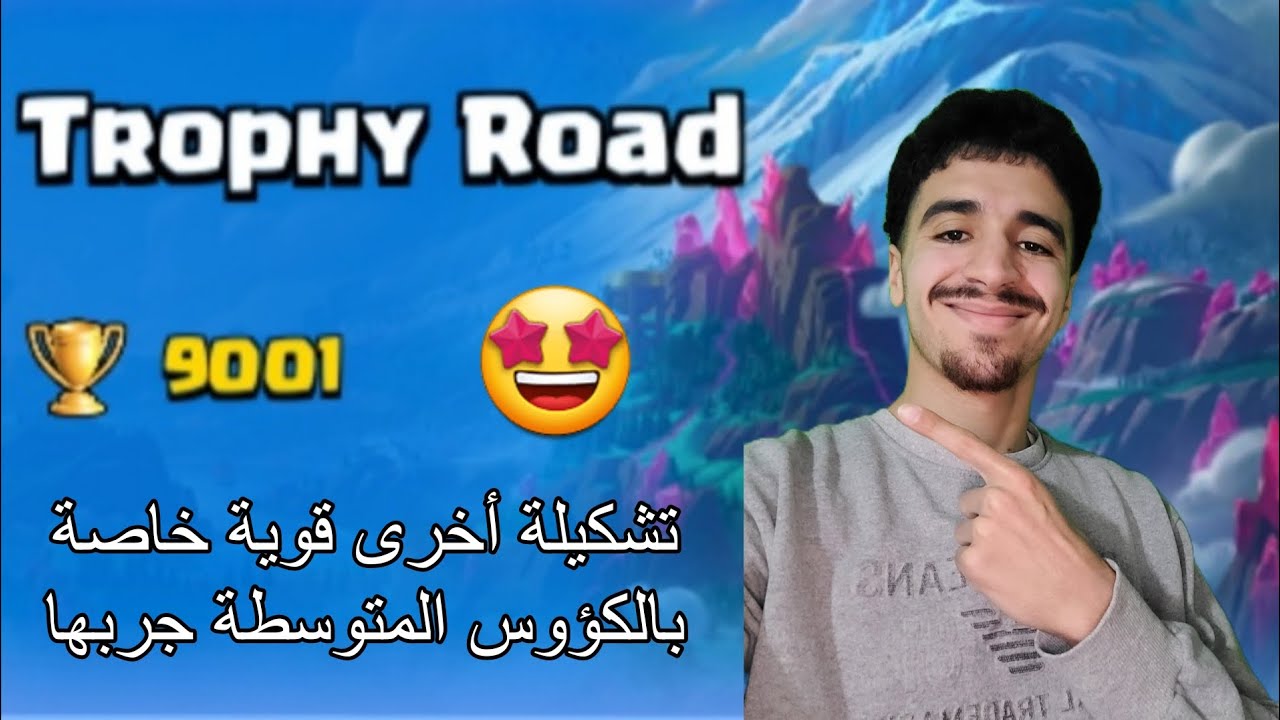 كلاش رويال : إليكم تشكيلة خارقة تمكنت من الوصول بيها إلى 9000 كأس في الكؤوس المتوسطة 🏆