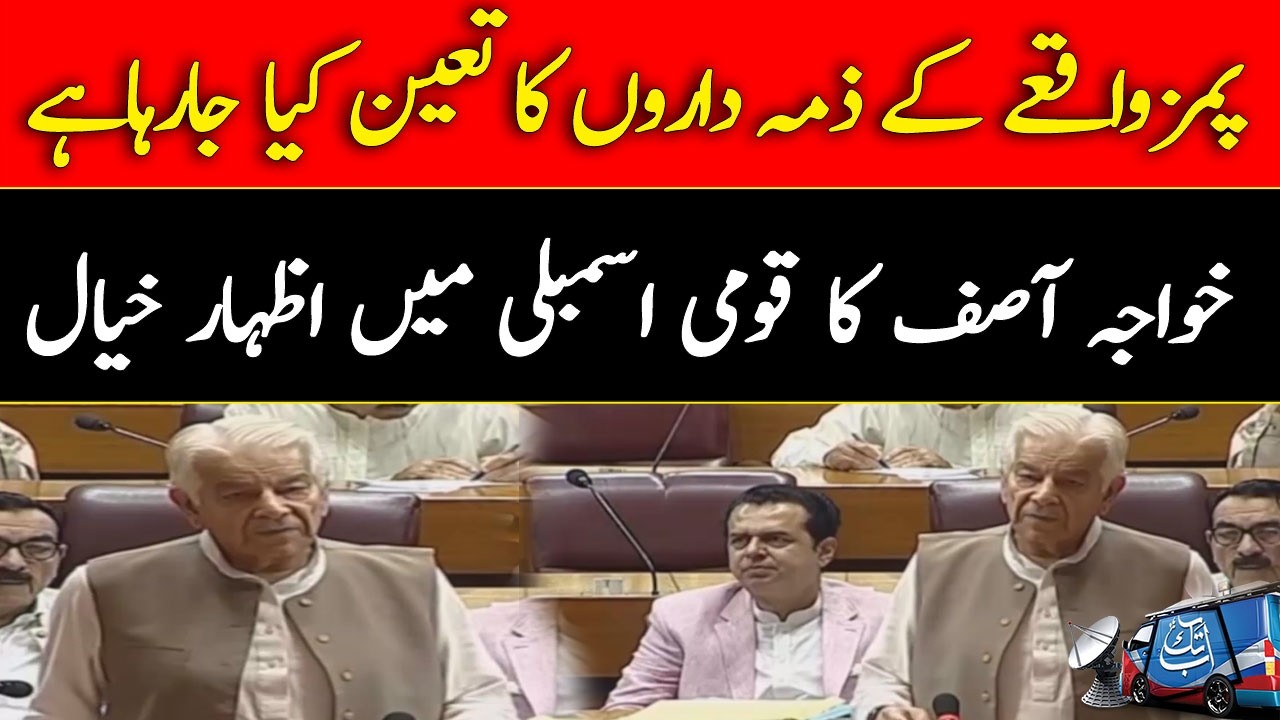 Khawaja Asif&rsquo;s Important Statement on PIMS Incident | Accountability Underway