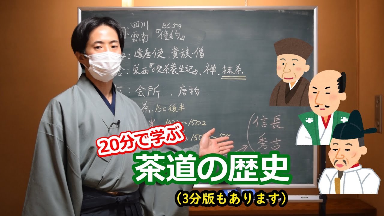 20分以内で学ぶ茶道の歴史