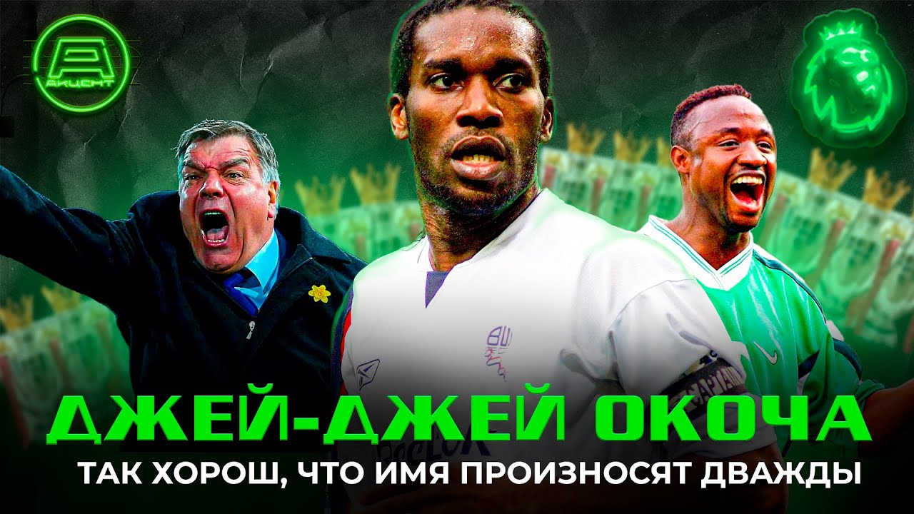 Джей-Джей ОКОЧА: Старший брат Роналдиньо, дядя Алекса Ивоби. Так хорош, что имя произносят дважды