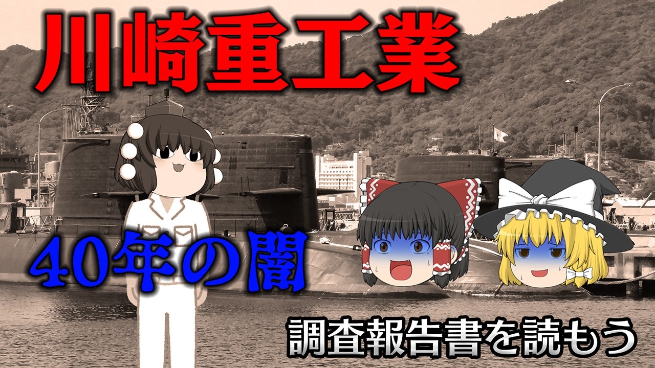 ねじ曲がった慣習で企業文化が崩壊【調査報告書を読もう】～川崎重工業～