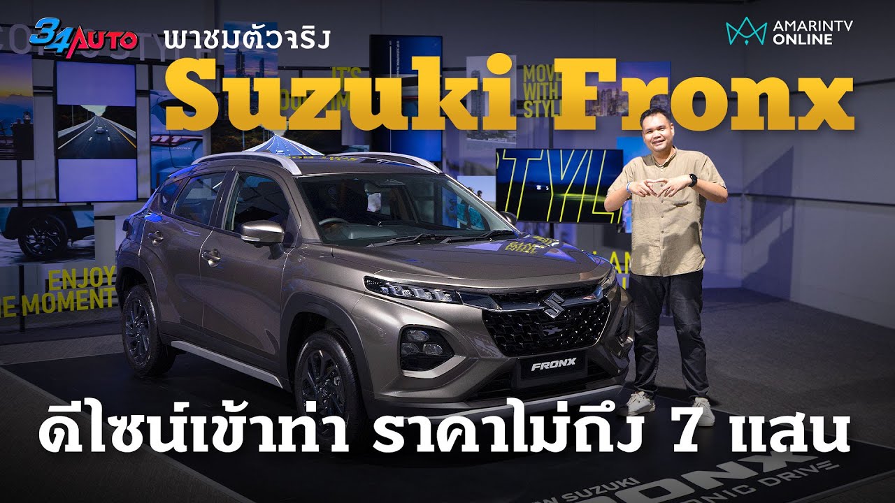 รีวิว All New Suzuki Fronx ท้าทายตลาด B-Suv กับค่าตัวเริ่มต้น 6.89 แสน | 34AUTO