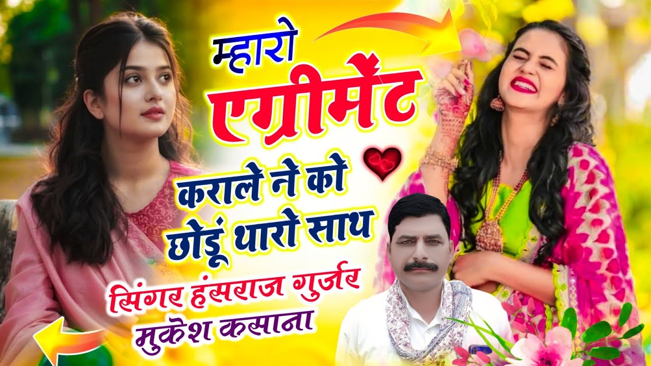 #trendingsong ~ म्हारो एग्रीमेंट कराले ने को छोडू थारो साथ // Singer Hansraj Gurjar Mukesh Kasana