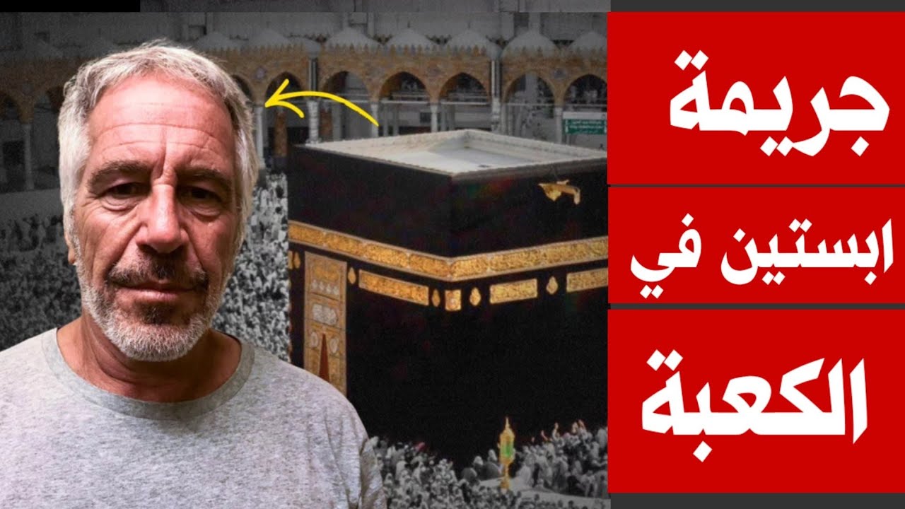  كان يتم ارسال كسوة الكعبة بعد الحج الى جزيرة ابستين لممارسة طقوس شيطانيه بها
