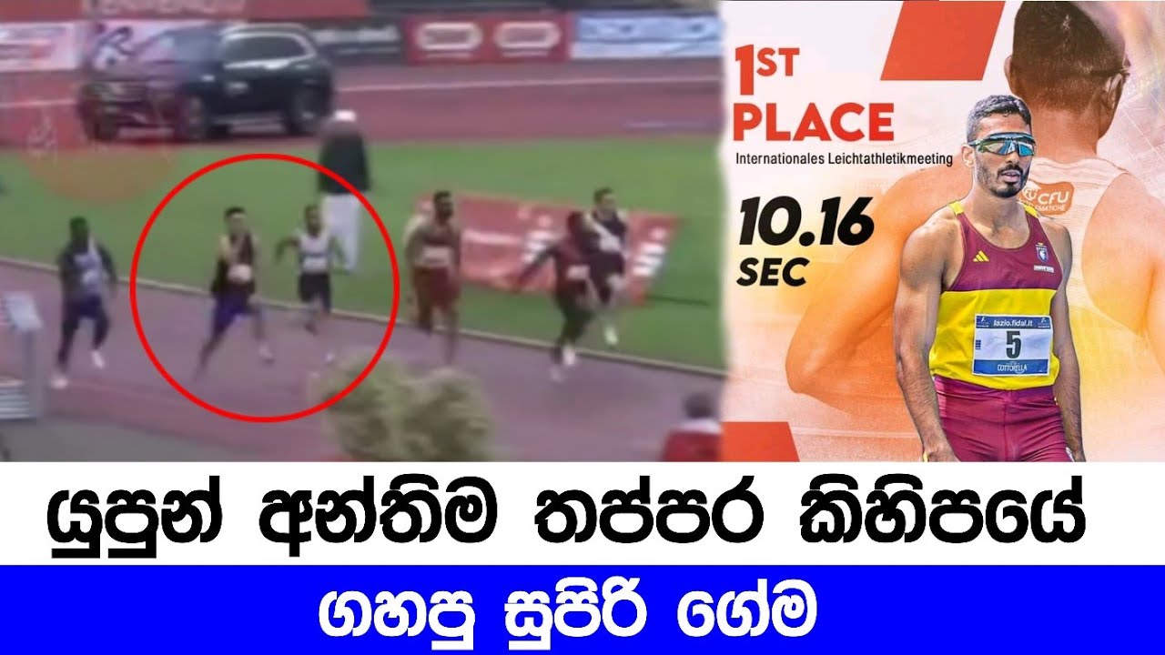 යුපුන් අන්තිම තප්පර කිහිපයේ ගහපු සුපිරි ගේම | Yupun Abeykoon Wins another gold medel in 100M event