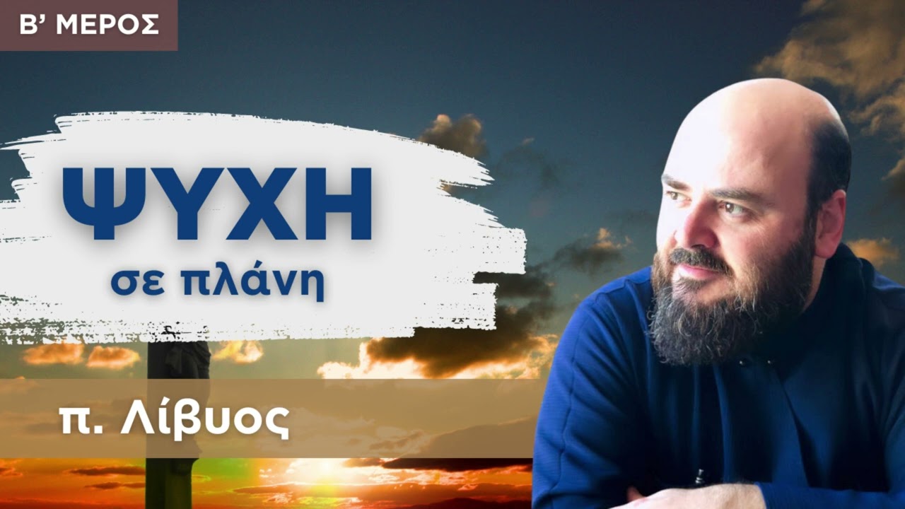 Ψυχή σε πλάνη - π.Λίβυος