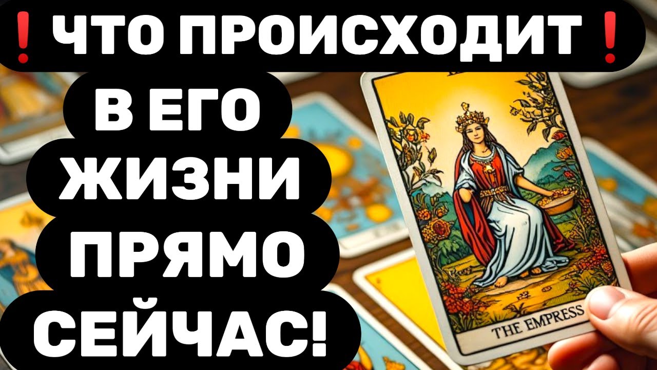 🔥ЛИЧНАЯ ЖИЗНЬ МУЖЧИНЫ СЕГОДНЯ🔥ЧТО ПРОИСХОДИТ В ЕГО ЖИЗНИ? Таро расклад