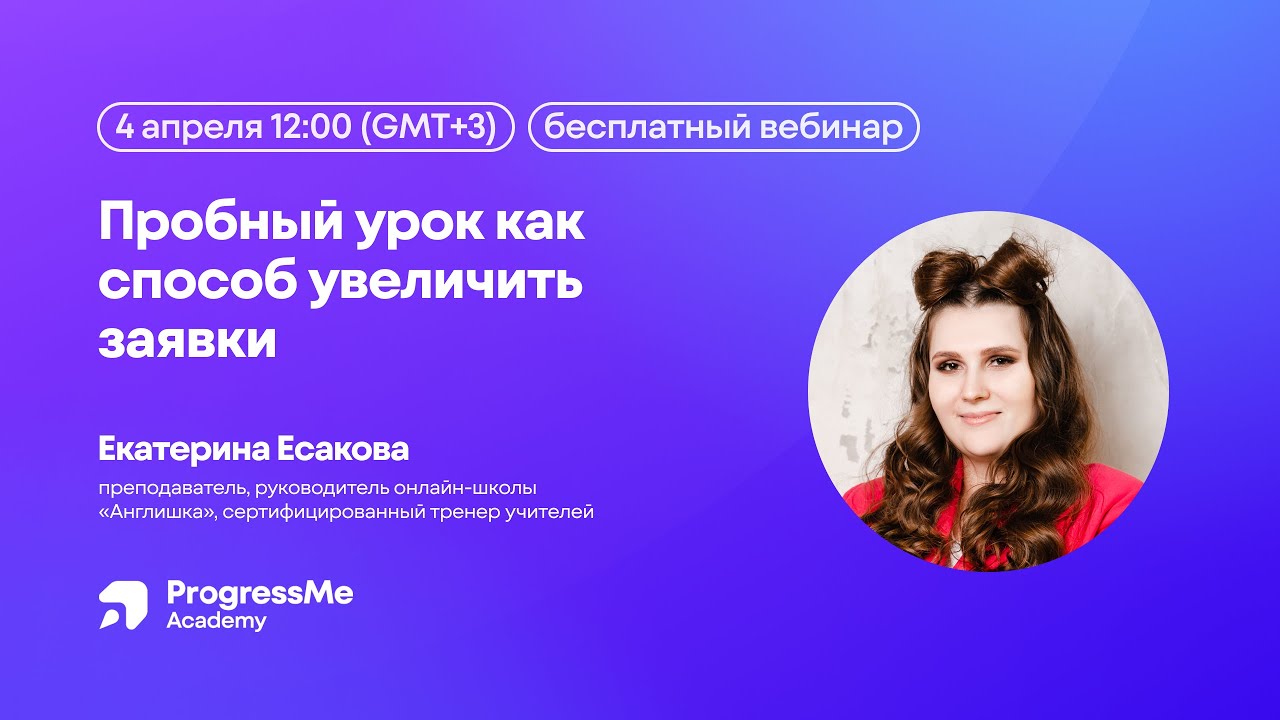 Пробный урок как способ увеличить заявки