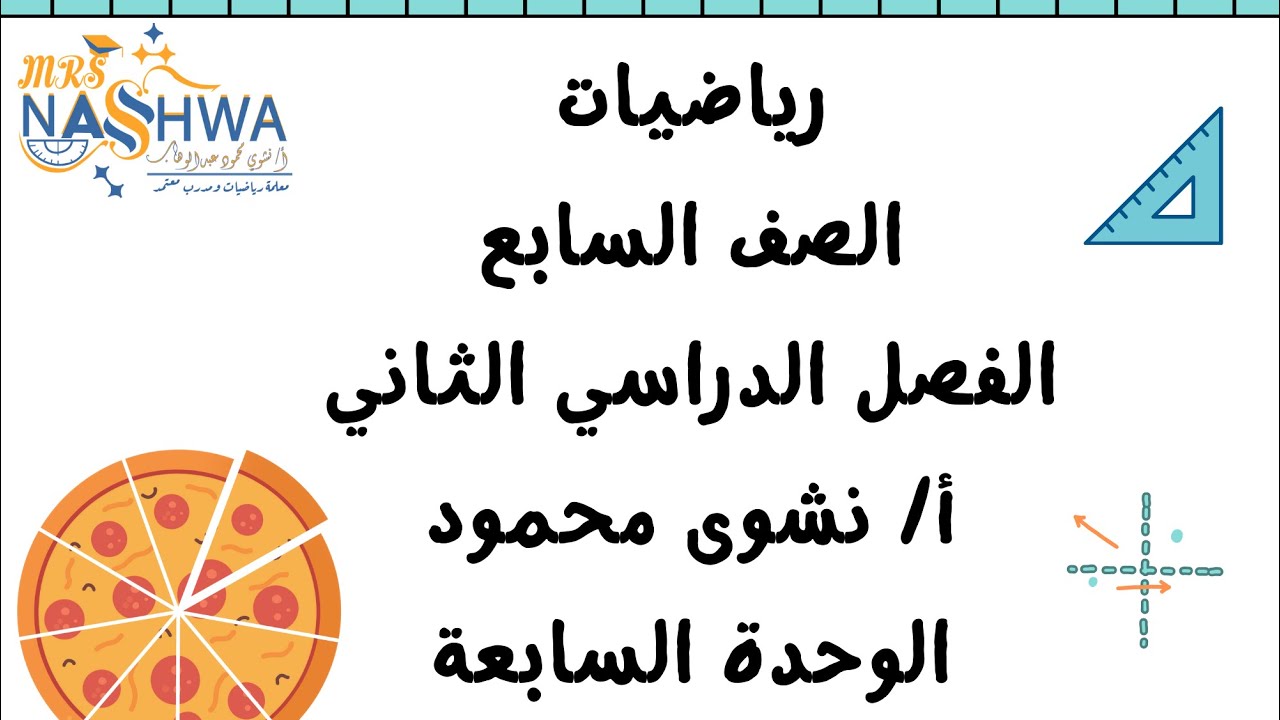 الصف السابع الفصل الدراسي الثاني رياضيات بند (٧-٦) طرح الكسور الاعتيادية و العشرية