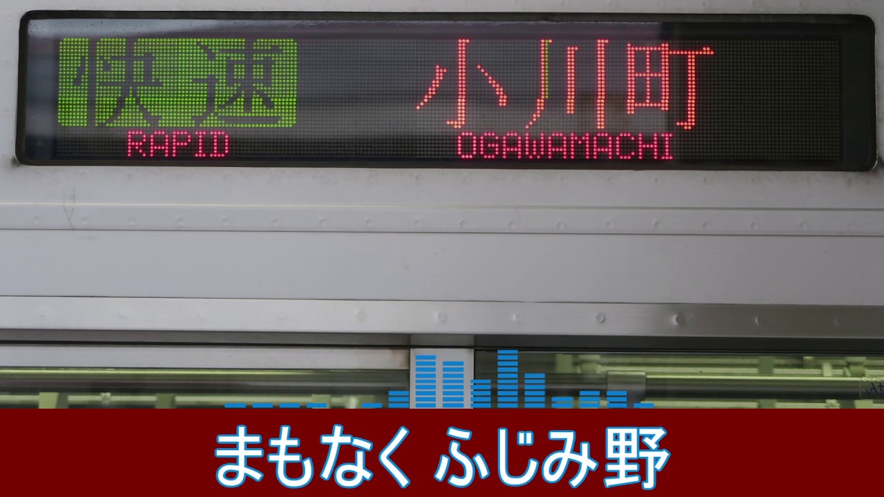【全区間車内放送】東武東上線 快速 池袋→小川町 車内放送