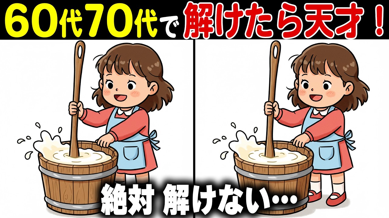 【間違い探し脳トレクイズ】60代70代の高齢者向け難しくて面白い無料レク【認知症予防/老化予防/頭の体操/記憶力】
