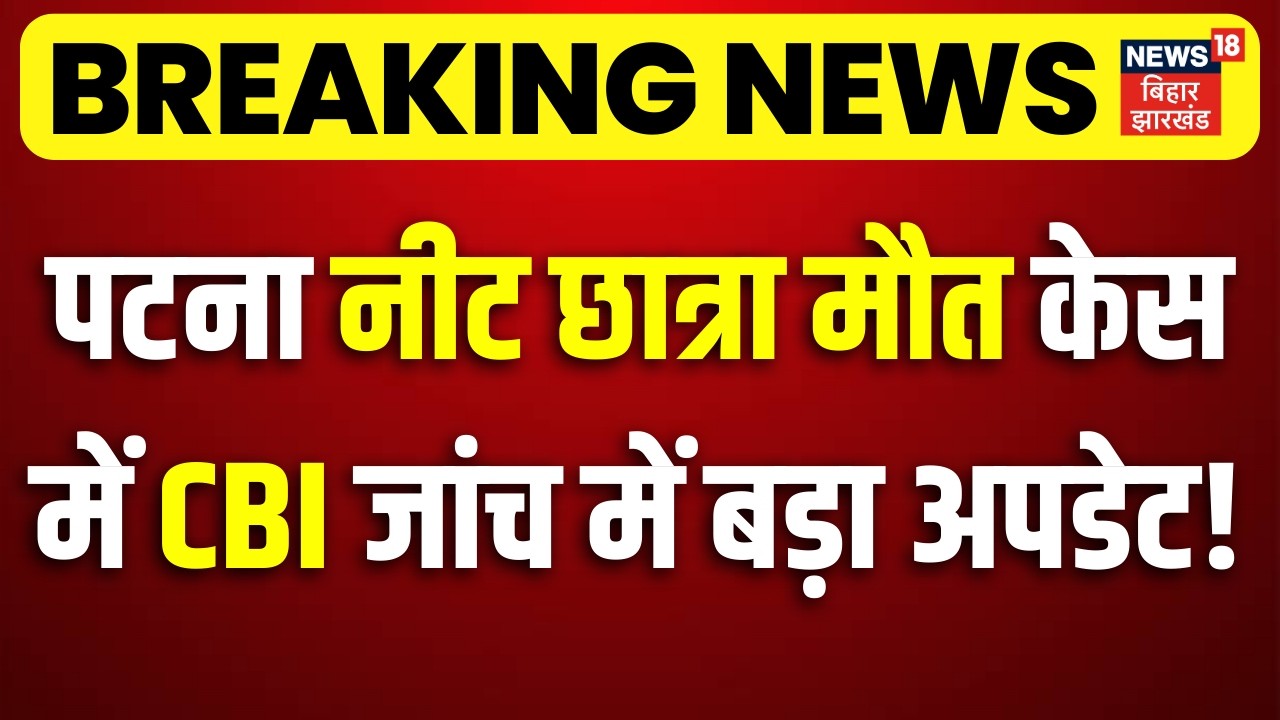 Patna NEET Student Case : पटना नीट छात्रा केस में CBI जांच में बड़ा अपडेट! | CBI Investigation Update