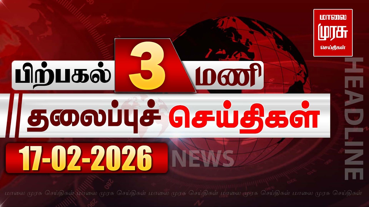 பிற்பகல் 3 மணி தலைப்புச் செய்திகள் l Afternoon 3PM Headlines l 17/02/2026 | Malai Murasu News Live