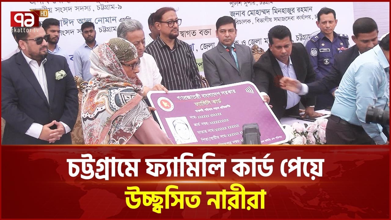 চট্টগ্রামে ফ্যামিলি কার্ড পেয়ে উচ্ছ্বসিত নারীরা | Family Card | Chattogram | Ekattor TV
