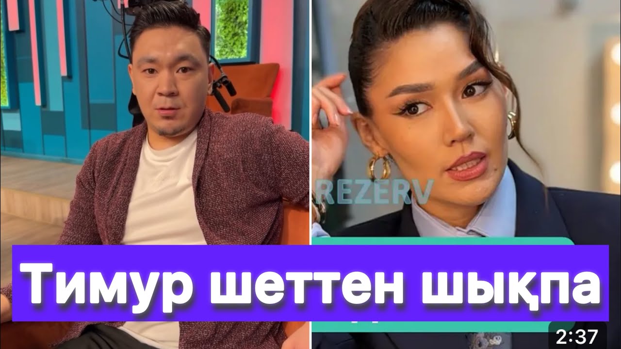 Тимур ҚОСЛАЙҚПЕН ҚОШТАСПАҚ😱