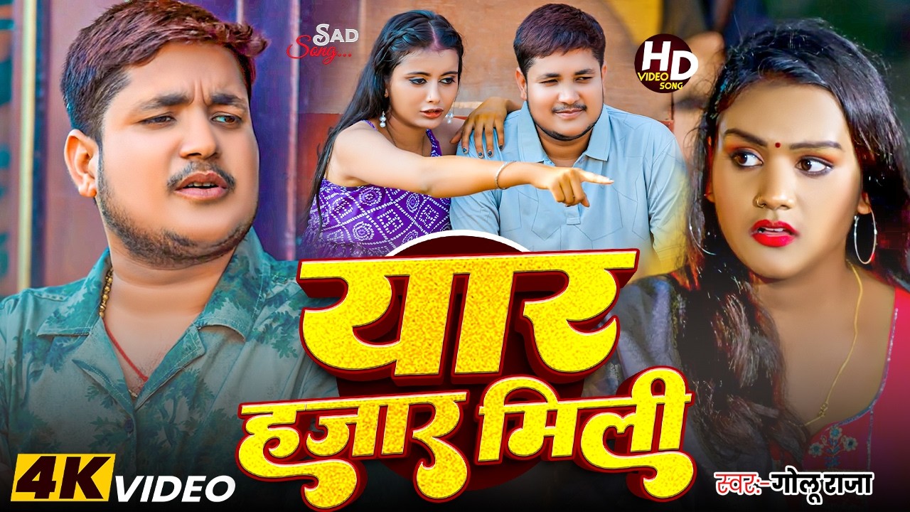 #Golu Raja | भोजपुरी सैड सोंग | यार हजार मिली | Yaar Hajar Mili | Bhojpuri Video Song 2026