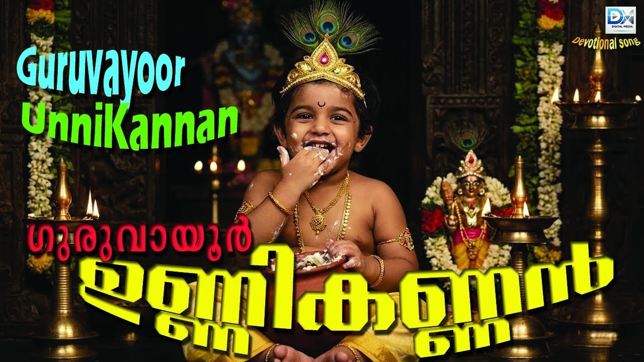 ഗുരുവായൂർ ഉണ്ണികണ്ണൻ குருவாயூருண்ணி கண்ணன் - Guruvayoor Unni kannan (Devotional song)