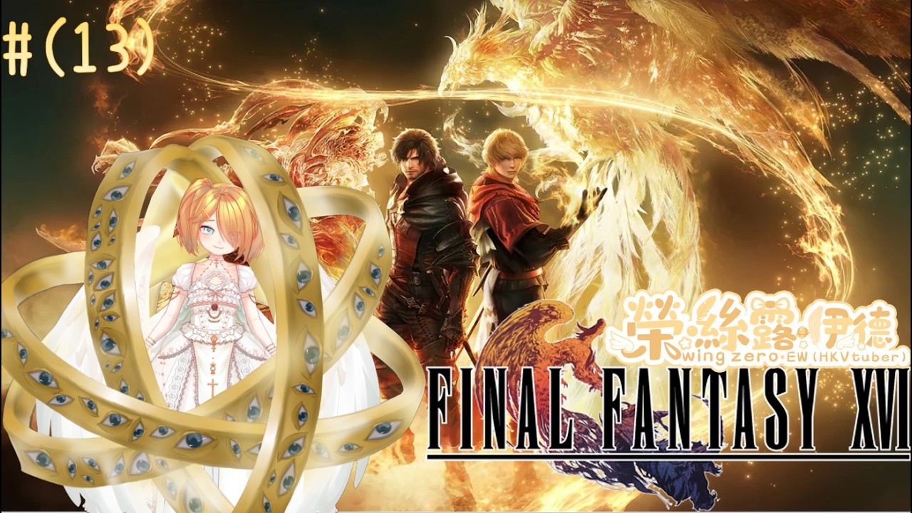 【Final Fantasy XVI】(#13)通霄加班台