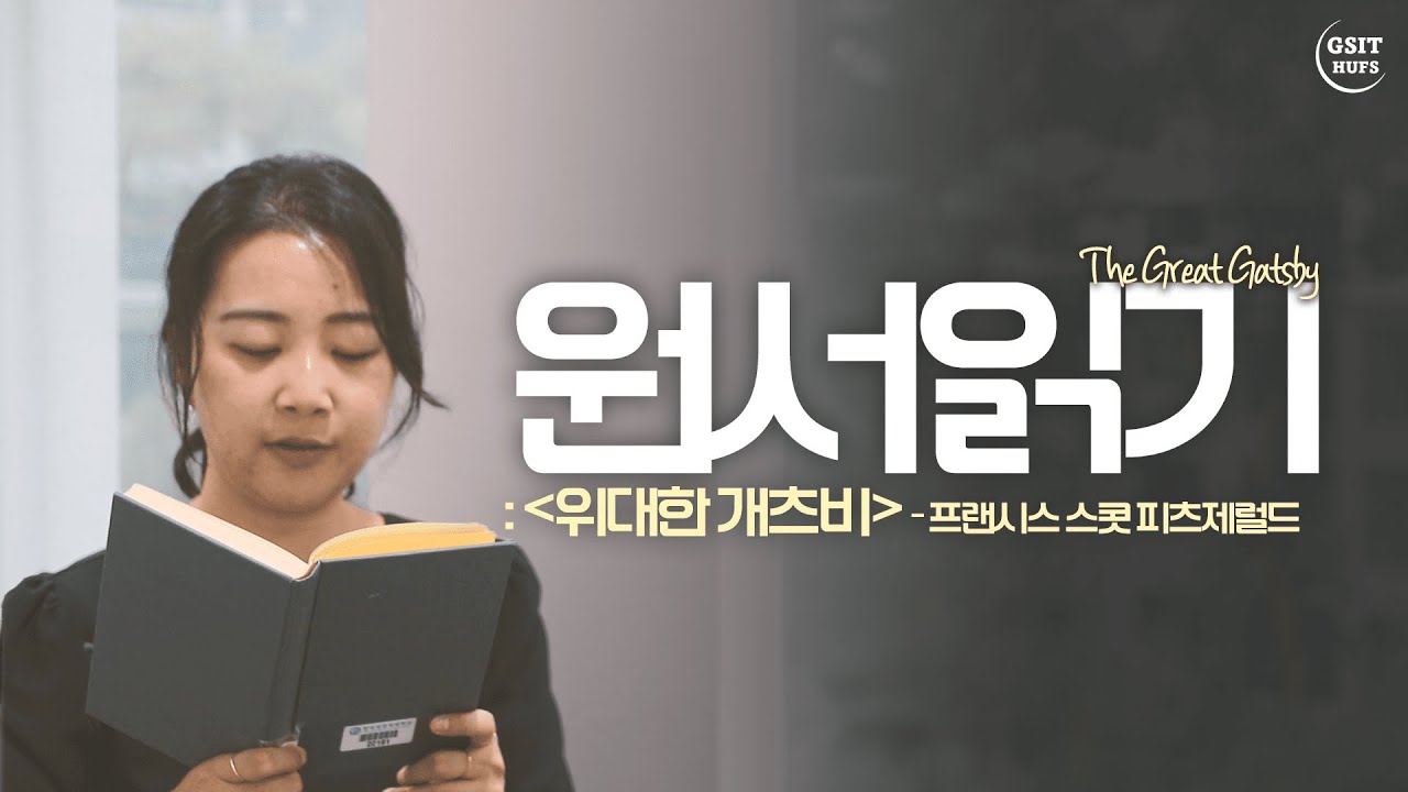 🌿힐링영상🌿| 통대생이 말아주는 위대한 개츠비 | 당신은 영어를 잘 하게 됩니다 (  ᷇࿀ ᷆ )✨