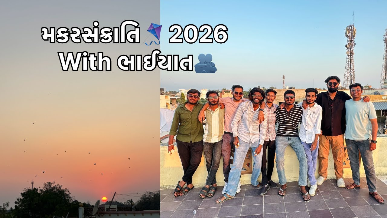 મકરસંક્રાતિ🪁 2026 With ભાઈયાત🫂