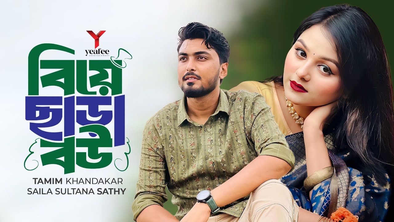 বিয়ে ছাড়া বউ । Biye Chara Bou | Tamim Khandakar | Saila Shathy | Rakib Mirzya |New Bangla Natok 2025