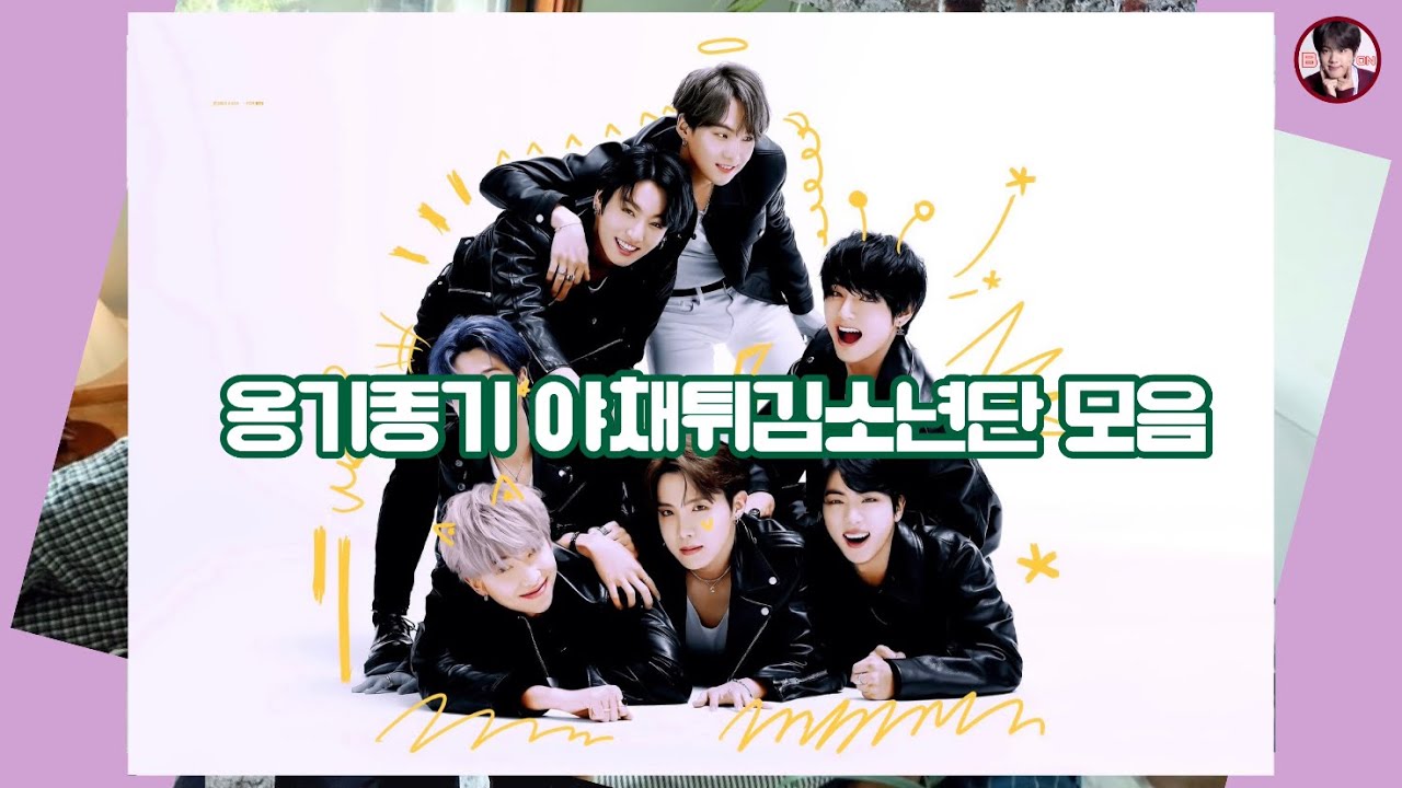 [ 방탄소년단(BTS) ] 옹기종기 서로 좋아죽는 야채튀김소년단 모음