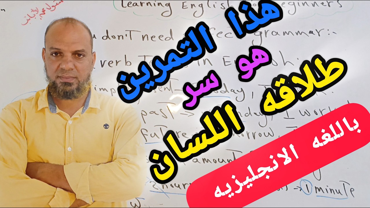 تمرين واحد فقط!!هو كل ما تحتاجه لتتحدث اللغه الانجليزيه بطلاقه من الصفر(طريقه تدريبيه)#انجلش