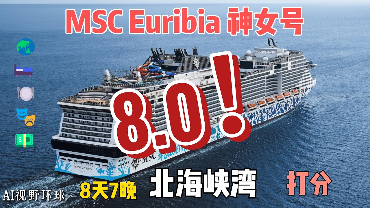 【MSC Euribia 神女号】8天7晚北海峡湾邮轮体验｜人均消费1000多欧，值不值？！｜全方位评测供你参考！