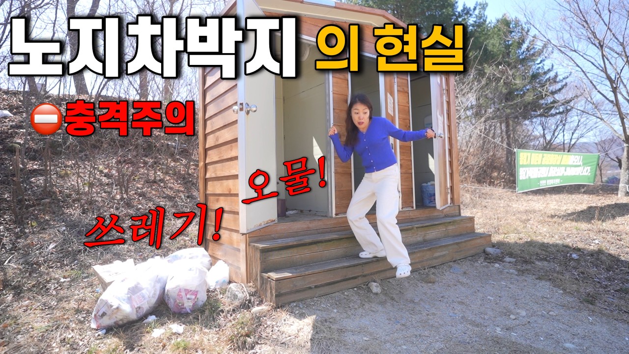 [차박] 🫢겁도 없이 갔다가 차마 못 볼 꼴~ 현실은 이래요ㅜㅣ노지차박지의 민 낯!!