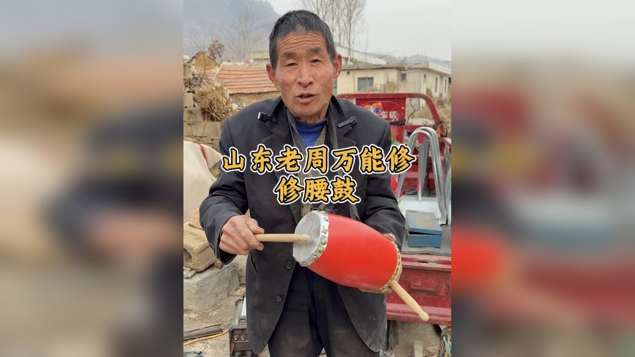 山东老周万能修修腰鼓