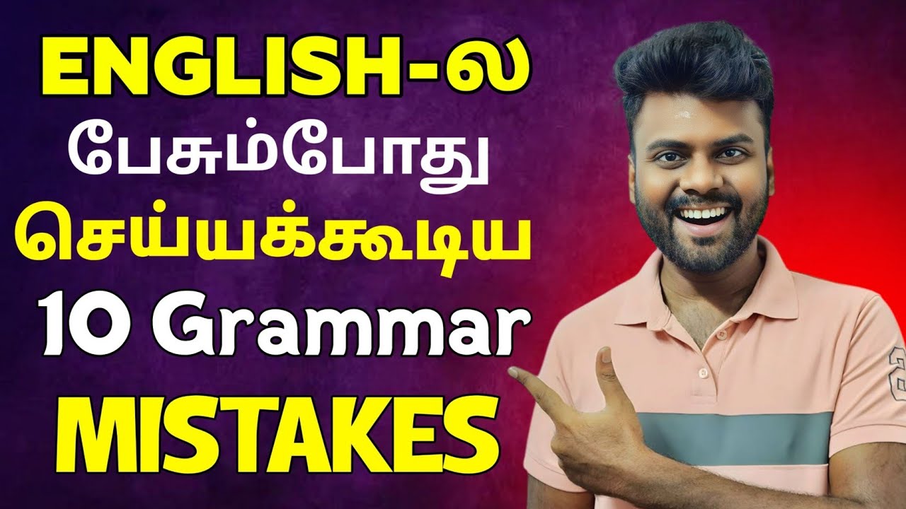 Free Spoken English Course in Tamil | 10 Common Grammar Mistakes in English | English Pesa Aasaiya |