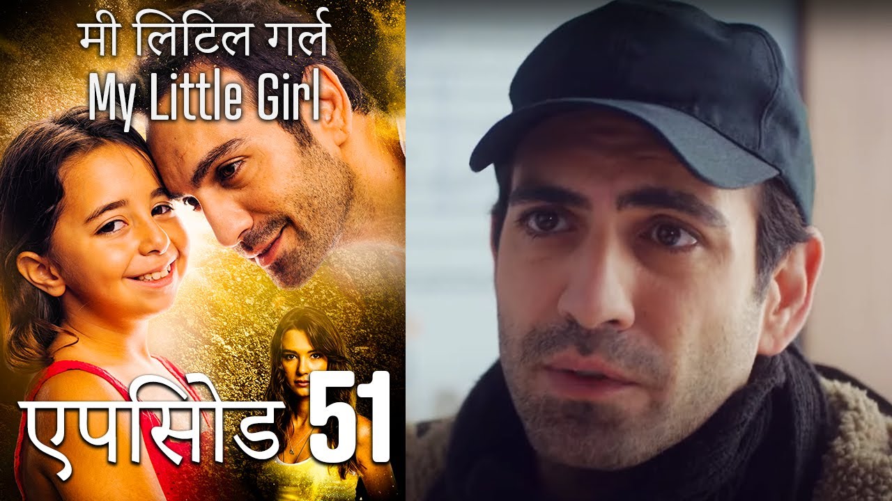 एपिसोड 51 मी लिटिल गर्ल - My Little Girl