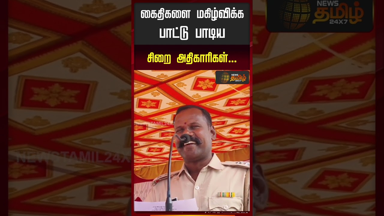 புதுச்சேரி மத்திய சிறையில் பொங்கல் கொண்டாட்டம்.. | Puducherry Central Jail | Pongal Celebration