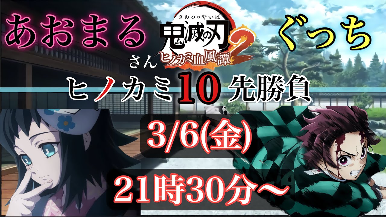 【ヒノカミ10先勝負】vsあおまるさん【鬼滅の刃ヒノカミ血風譚2】