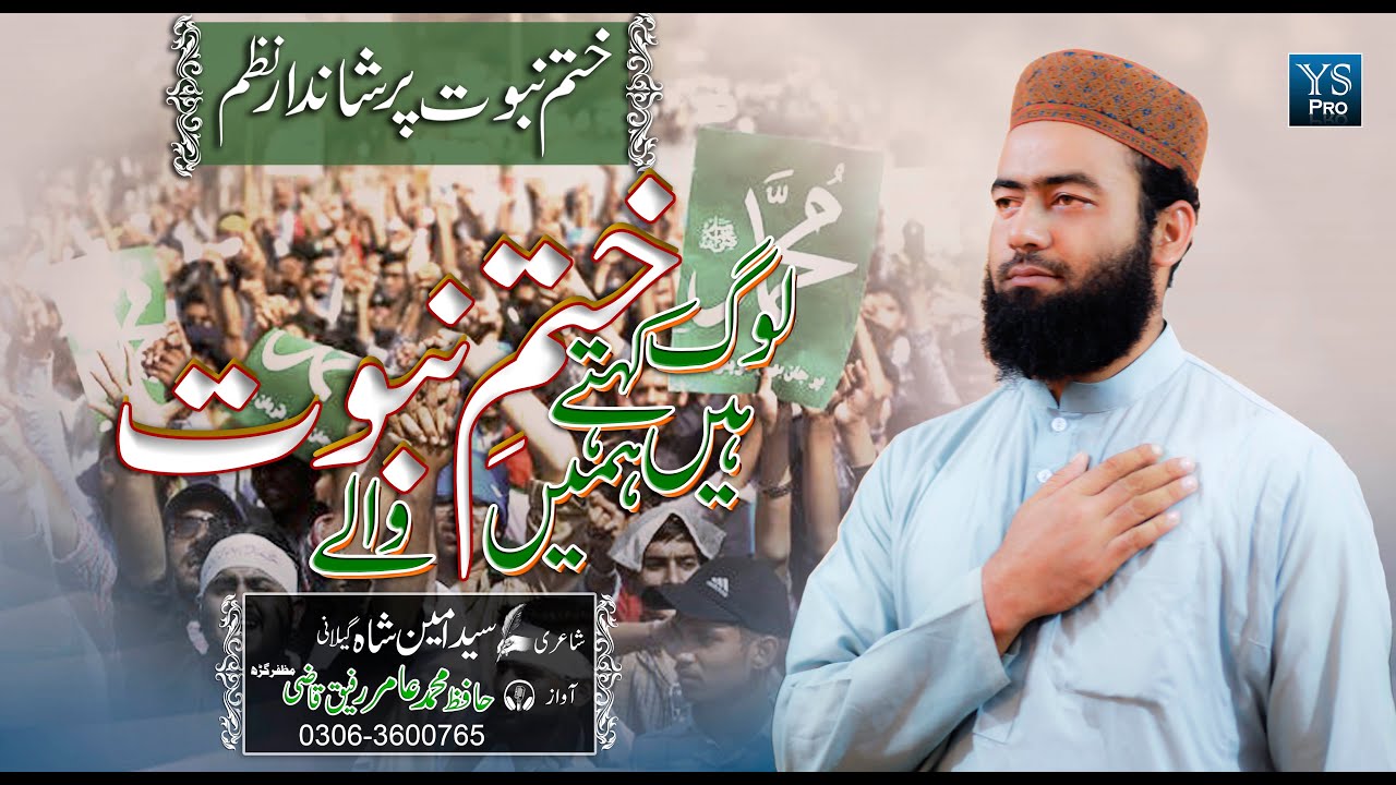 Log Kahte Hain Humein Khatm-e-Nubuwwat Wale | ختم نبوت | Hafiz Muhammad Aamir Rafiq | YS Pro