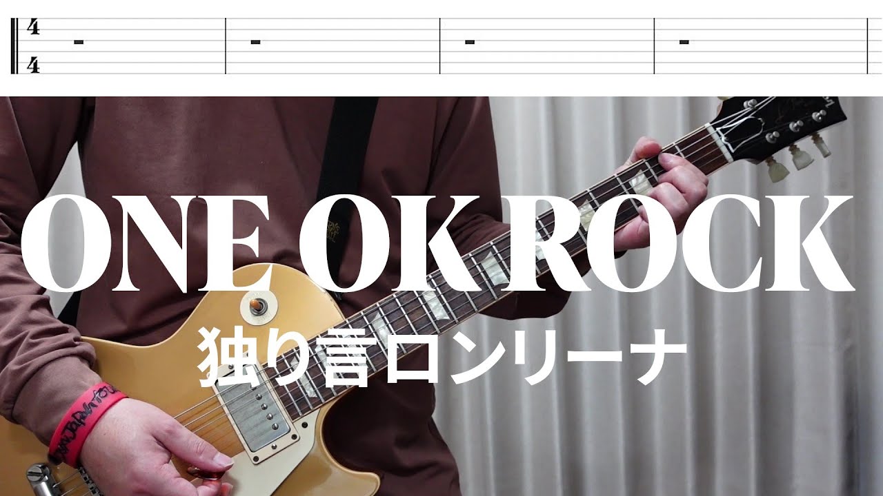 【tab譜】ONE OK ROCK 「独り言ロンリーナ (Live ver)」【歌詞】【ギター】【弾いてみた】