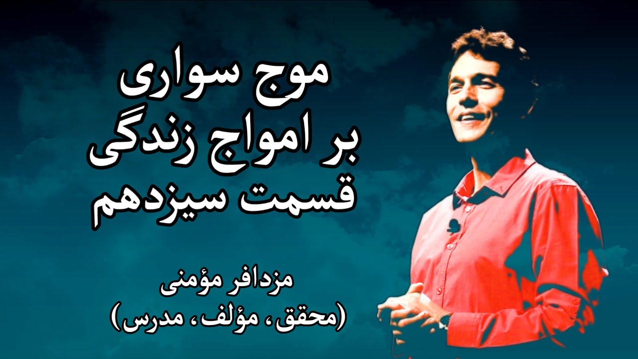 موج سواری بر امواج زندگی - مزدافر مؤمنی - قسمت سیزدهم
