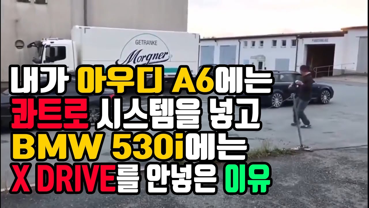 아우디 A6에는 콰트로시스템을 넣고 BMW 530i에는 x drive를 안넣은 이유