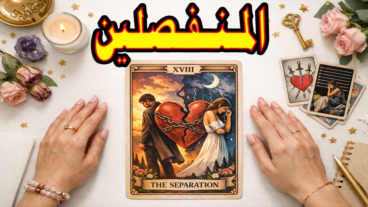 المنفصلين💢الحبيب مستفز اوى😎هصدمك بمشاعره💥راجع جرى ليك😇اعرف خفاياه ذكى جدا🧐شخص جديد بيظهرلك #عيد_الحب