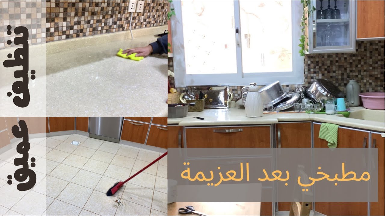 نظفت مطبخي بعد العزيمة ✨