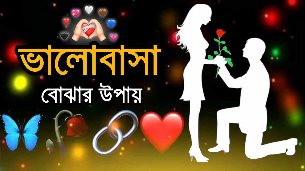 ভালোবাসা বোঝার উপায় | ভালোবাসা সত্যি না অভিনয় ❤️