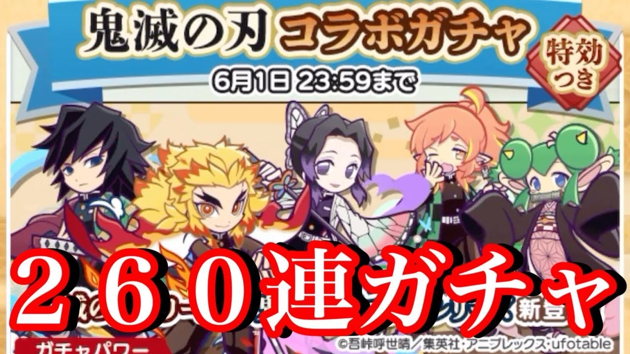 【ぷよクエ】鬼滅の刃コラボガチャで260連の大勝負！