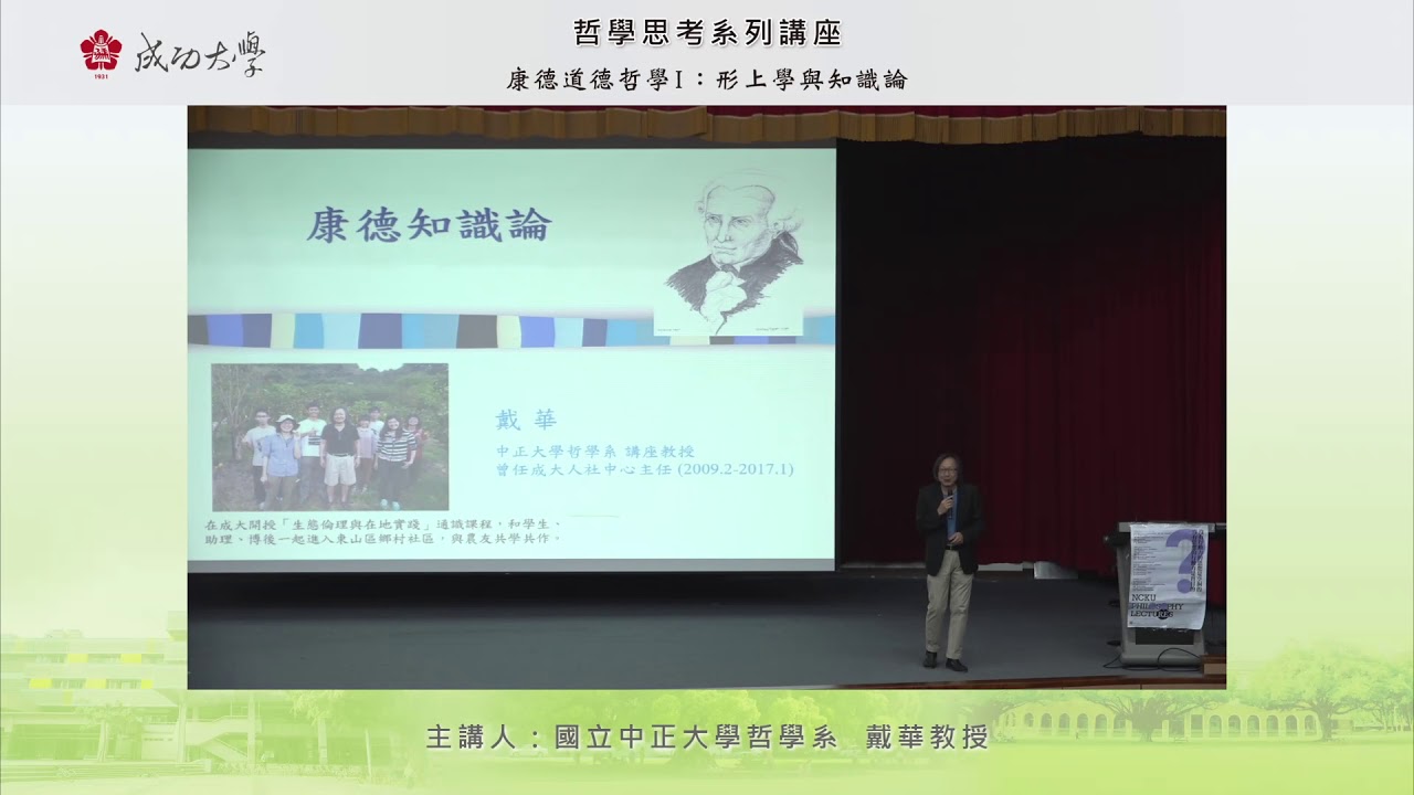 107.05.14  康德道德哲學I：形上學與知識論