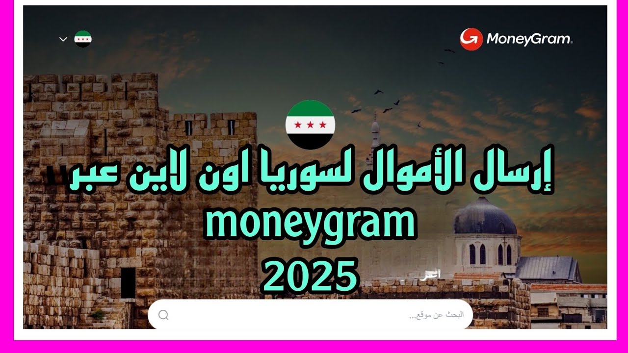 تحويل وارسال  الأموال لسوريا اون لاين من خلال تطبيق موني غرام  money gram 2025