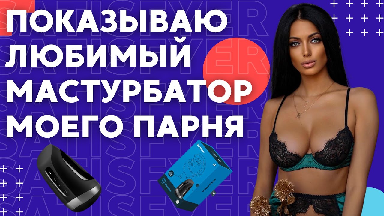 Обзор мастурбатора Satisfyer Man Heat Vibration: доводит до оргазма ярче, чем с девушкой