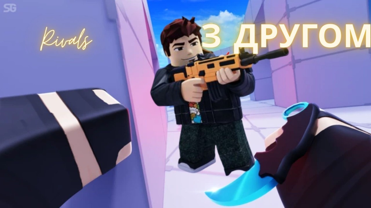 Я ГРАВ У RIVALS З ДЕНИСОМ! ХТО КРАЩИЙ В PVP?! 🔥⚔️