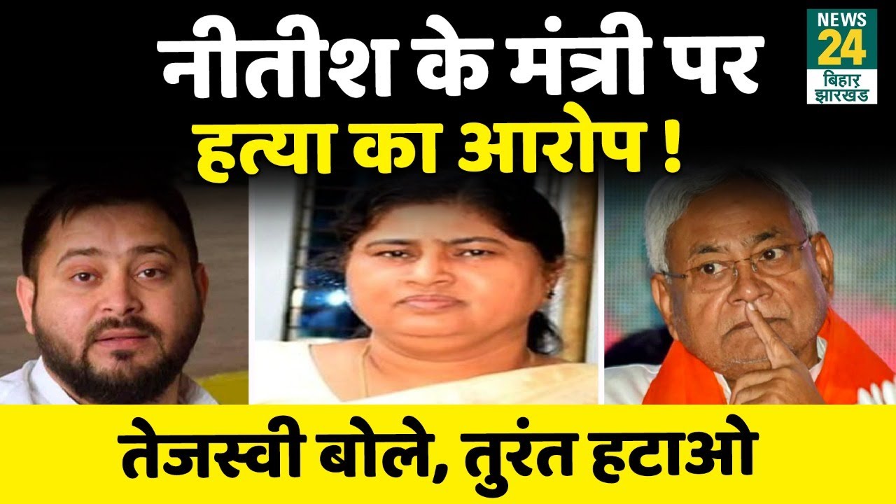 Patna: Mantri Leshi Singh पर हत्या का आरोप, Tejashwi बोले, ''मंत्री पद से तुरंत हटाओ'' |