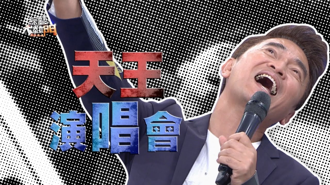 【憲哥再次舉辦演唱會！】【嘿嘿！見鬼啦！！天王演唱會！誰夠格當嘉賓？】20160926 綜藝大熱門
