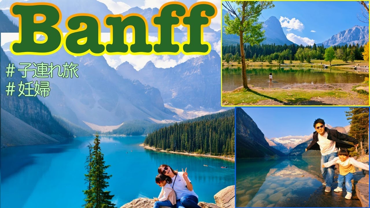 【Banff National Park】絶景バックにマイペース炸裂の4歳〜妊娠5ヶ月の妊婦と4歳子連れで挑むBanff旅行〜