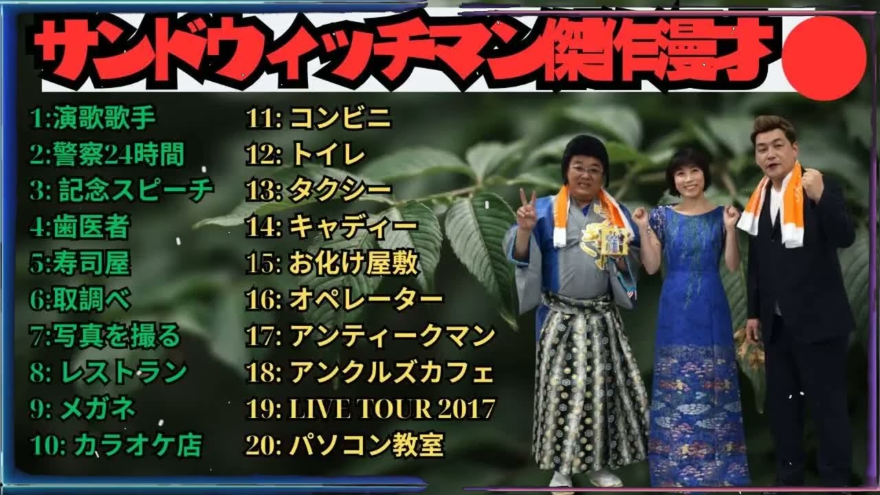 広告無しサンドウィッチマン 傑作漫才+コント #99 睡眠用作業用勉強用ドライブ用概要欄タイムスタンプ有り